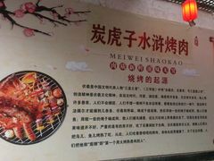 -炭虎子水浒烤肉(梦时代店)