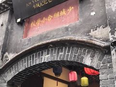 -院8里·少城记忆老川菜(宽窄巷子店)