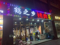-鹤之乡·齐齐哈尔烤肉·非遗(秋涛路店)