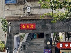-白象居