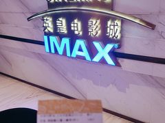 -英皇电影城(英皇集团中心IMAX店)