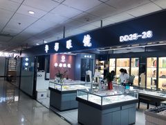 -华彬眼镜专业渐进配镜(潘家园店)