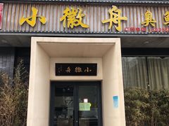 门面-小徽舟臭鳜鱼(雅清街店)