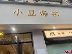 -小豆海棠(嘉兴路店)