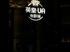 -英皇UA电影城(瑞虹天地月亮湾)