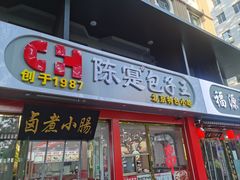 -陈寔包子王·卤煮小肠·京味小吃(龙潭店)
