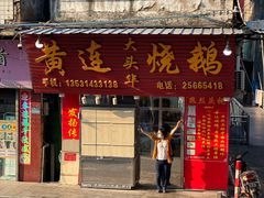 -黄连大头华烧鹅(萧地大马路店)