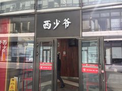 门面-西少爷(望京SOHO店)