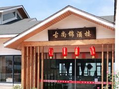 -古尚锦酒楼·水上餐厅