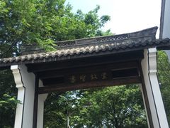-绍兴书圣故里景区