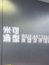 -米可造型烫发染发