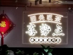 -喜势点·糖沙翁手工茶点·本地人茶居(永庆坊店)