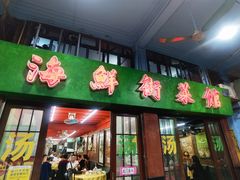 门面-海鲜街菜馆(海珠南路店)