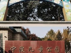 -宁波儿童公园(鄞州区)