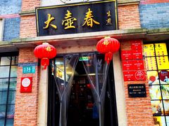 -大壶春(四川中路店)