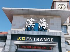 -（滨海服务区）餐厅