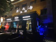 -老太原菜馆(南宫店)