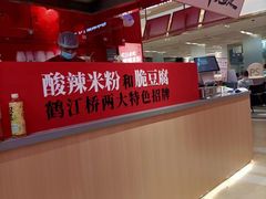 -鹤江桥·红油牛肉粉(SKP店)