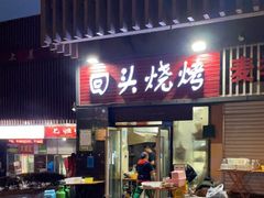 门面-回头烧烤(悦荟购物中心店)