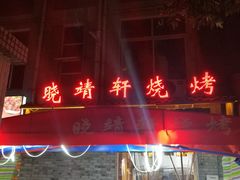 门面-晓靖轩烧烤(沙河风情店)