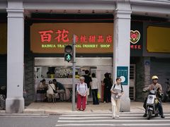 -百花传统甜品店(原址店)