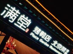 门面-月福京味斋·烤鸭店·北京菜(鼓楼总店)