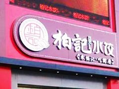 门面-柏记水饺(哈西万达店)