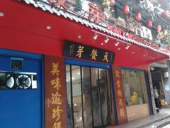 门面-天发芽·何记葫芦头泡馍·老字号(小南门店)