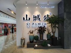 -山城外·非遗酸菜鱼(蜀都万达店)