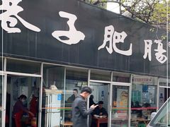 门面-巷子肥肠(科华巷店)