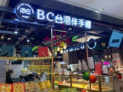 -BC烘焙伴手礼(新光天地店)