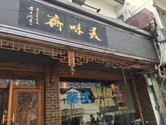 爆鳝虾仁面-美味斋(西北街店)