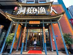 -洞庭渔人(沙湾店)