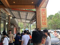 -崖口煲仔饭
