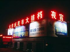 门面-大学城夜市大排档(凤栖路店)