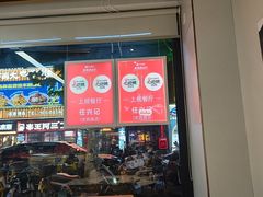 -任兴记(定西路店)