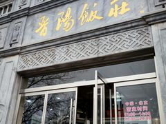 -晋阳饭庄(虎坊桥店)