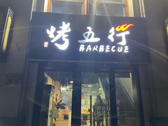 门面-烤五行·烧烤烤串(石佛营店)