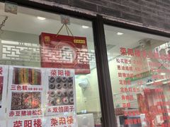 -荣阳楼(山塘街店)