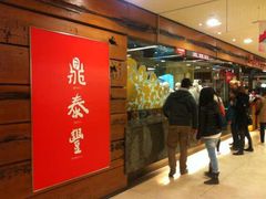 鼎泰丰(复兴店)-鼎泰丰(复兴店)