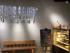 -啊噗吐呦现场烘焙(麦凯乐店)