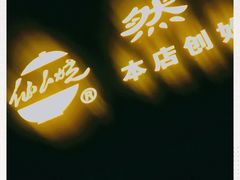 -然香姜汁(江城小区店)