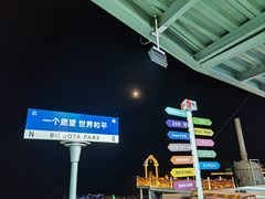 -北戴河碧螺塔海上酒吧公园
