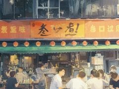 -叁口煮老火锅(东升店)