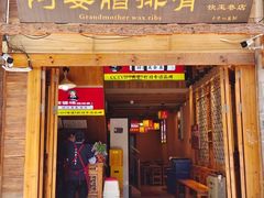 -阿婆情腊排骨火锅(饮玉巷店)