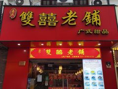 -双喜老铺(人民广场店)