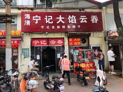 门面-海清宁记大馅云吞