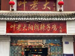 门面-叶老大阳朗辣子鸡(息烽店)