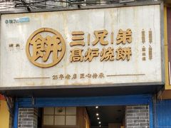 门面-三兄弟高炉烧饼