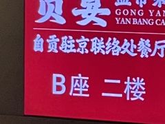 -贡宴盐帮菜自贡驻京联络处餐厅